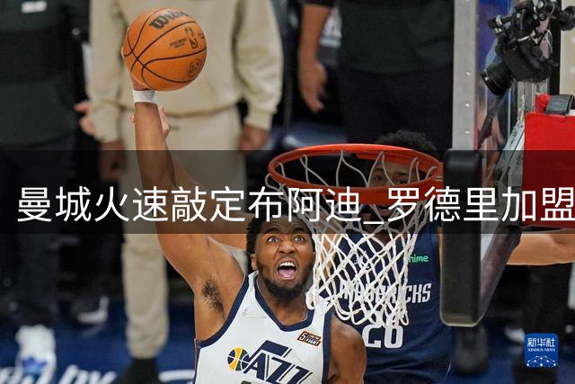 曼城火速敲定布阿迪 罗德里加盟巴萨进入倒计时
